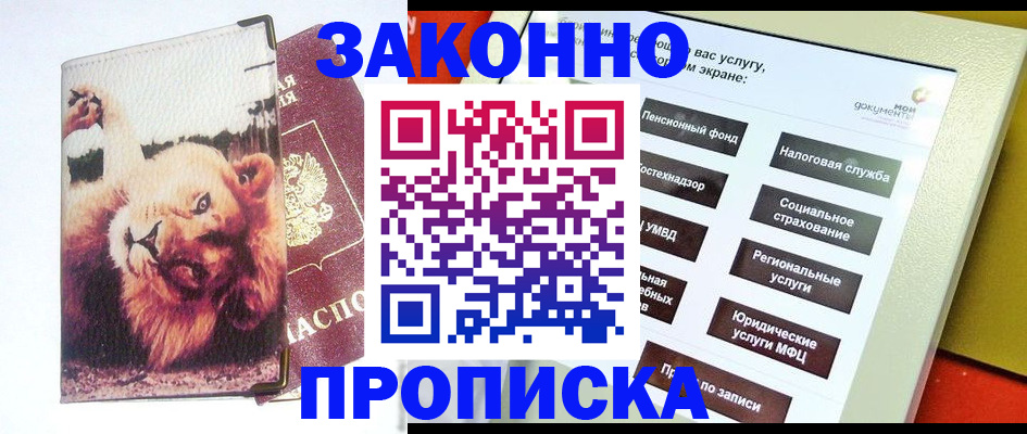 прописка штамп в Лабинске